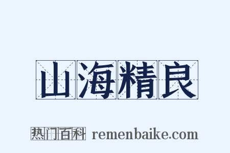 山海精良是什么意思的图片